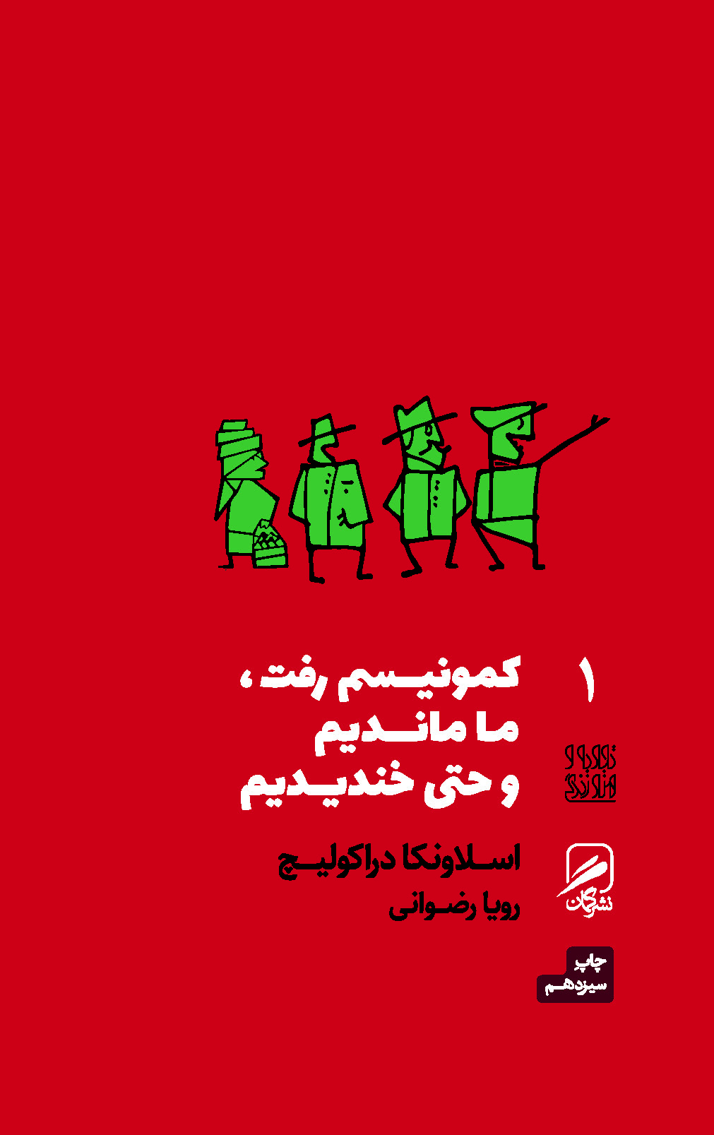 آیا پس از استبداد کیفیت زندگی مردم هم تغییر می کند؟ / فرسودگی زنان در زیر سایه استبداد / از نظر کمونیسم معترضان اوباش هستند