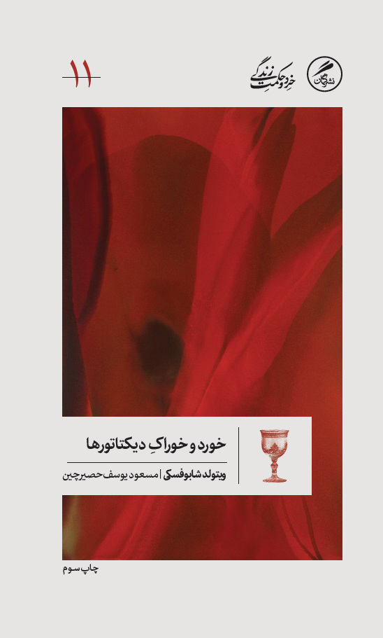 درباره‌ خورد و خوراک دیکتاتورها